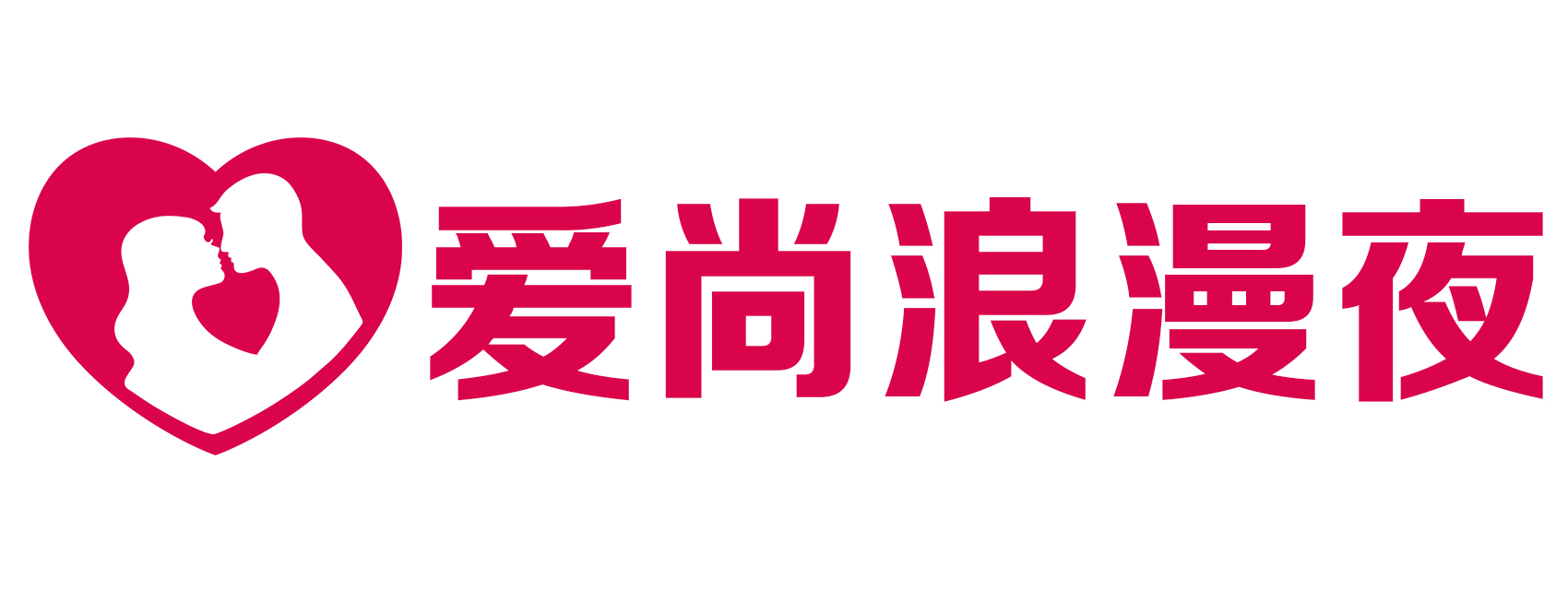 爱尚浪漫夜